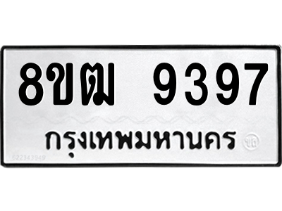 รับจัดหาทะเบียนรถ 9397 หมวดใหม่ 8ขฒ 9397 ผลรวมดี 41  - N6905 – 8ขฒ