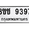 รับจัดหาทะเบียนรถ 9397 หมวดใหม่ 8ขช 9397 ผลรวมดี 40  - N6905 – 8ขช