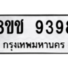 รับจัดหาทะเบียนรถ 9398 หมวดใหม่ 8ขช 9398 ผลรวมดี 41  - N6905 – 8ขช