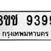 รับจัดหาทะเบียนรถ 9399 หมวดใหม่ 8ขช 9399 ผลรวมดี 42  - N6905 – 8ขช