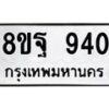 รับจัดหาทะเบียน 940  หมวดใหม่ 8ขฐ 940  ทะเบียนมงคล ผลรวมดี 32 - T6909 - 8ขฐ