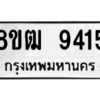 รับจัดหาทะเบียนรถ 9415 หมวดใหม่ 8ขฒ 9415 ผลรวมดี 32  - N6905 – 8ขฒ