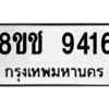 รับจัดหาทะเบียนรถ 9416 หมวดใหม่ 8ขช 9416 ผลรวมดี 32  - N6905 – 8ขช