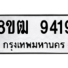 รับจัดหาทะเบียนรถ 9419 หมวดใหม่ 8ขฒ 9419 ผลรวมดี 36  - N6905 – 8ขฒ