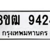 รับจัดหาทะเบียนรถ 9424 หมวดใหม่ 8ขฒ 9424 ผลรวมดี 32  - N6905 – 8ขฒ