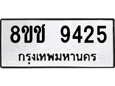 รับจัดหาทะเบียนรถ 9425 หมวดใหม่ 8ขช 9425 ผลรวมดี 32  - N6905 – 8ขช