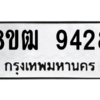 รับจัดหาทะเบียนรถ 9428 หมวดใหม่ 8ขฒ 9428 ผลรวมดี 36  - N6905 – 8ขฒ
