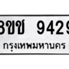 รับจัดหาทะเบียนรถ 9429 หมวดใหม่ 8ขช 9429 ผลรวมดี 36  - N6905 – 8ขช