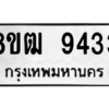 รับจัดหาทะเบียนรถ 9433 หมวดใหม่ 8ขฒ 9433 ผลรวมดี 32  - N6905 – 8ขฒ