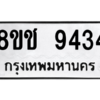 รับจัดหาทะเบียนรถ 9434 หมวดใหม่ 8ขช 9434 ผลรวมดี 32  - N6905 – 8ขช