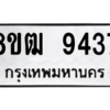 รับจัดหาทะเบียนรถ 9437 หมวดใหม่ 8ขฒ 9437 ผลรวมดี 36  - N6905 – 8ขฒ