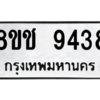 รับจัดหาทะเบียนรถ 9438 หมวดใหม่ 8ขช 9438 ผลรวมดี 36  - N6905 – 8ขช