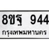 รับจัดหาทะเบียน 944  หมวดใหม่ 8ขฐ 944  ทะเบียนมงคล ผลรวมดี 36 - T6909 - 8ขฐ