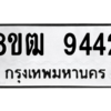 รับจัดหาทะเบียนรถ 9442 หมวดใหม่ 8ขฒ 9442 ผลรวมดี 32  - N6905 – 8ขฒ