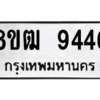 รับจัดหาทะเบียนรถ 9446 หมวดใหม่ 8ขฒ 9446 ผลรวมดี 36  - N6905 – 8ขฒ
