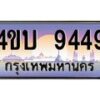 4.ทะเบียนรถ 9449 เลขประมูล ทะเบียนสวย 4ขบ 9449 จากกรมขนส่ง - T6909 - 4ขบ