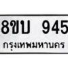 รับจัดหา ทะเบียน 945 หมวดใหม่ 8ขบ 945 ทะเบียนมงคล- BB0928-8ขบ