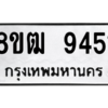 รับจัดหาทะเบียนรถ 9451 หมวดใหม่ 8ขฒ 9451 ผลรวมดี 32  - N6905 – 8ขฒ