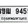 รับจัดหาทะเบียนรถ 9455 หมวดใหม่ 8ขฒ 9455 ผลรวมดี 36  - N6905 – 8ขฒ