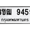 รับจัดหาทะเบียนรถ 9459 หมวดใหม่ 8ขฒ 9459 ผลรวมดี 40  - N6905 – 8ขฒ