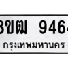 รับจัดหาทะเบียนรถ 9464 หมวดใหม่ 8ขฒ 9464 ผลรวมดี 36  - N6905 – 8ขฒ