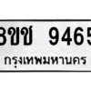 รับจัดหาทะเบียนรถ 9465 หมวดใหม่ 8ขช 9465 ผลรวมดี 36  - N6905 – 8ขช