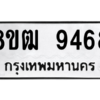 รับจัดหาทะเบียนรถ 9468 หมวดใหม่ 8ขฒ 9468 ผลรวมดี 40  - N6905 – 8ขฒ