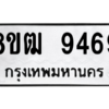 รับจัดหาทะเบียนรถ 9469 หมวดใหม่ 8ขฒ 9469 ผลรวมดี 41  - N6905 – 8ขฒ