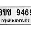 รับจัดหาทะเบียนรถ 9469 หมวดใหม่ 8ขช 9469 ผลรวมดี 40  - N6905 – 8ขช