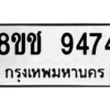 รับจัดหาทะเบียนรถ 9474 หมวดใหม่ 8ขช 9474 ผลรวมดี 36  - N6905 – 8ขช