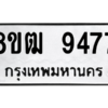 รับจัดหาทะเบียนรถ 9477 หมวดใหม่ 8ขฒ 9477 ผลรวมดี 40  - N6905 – 8ขฒ