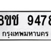 รับจัดหาทะเบียนรถ 9478 หมวดใหม่ 8ขช 9478 ผลรวมดี 40  - N6905 – 8ขช