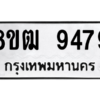 รับจัดหาทะเบียนรถ 9479 หมวดใหม่ 8ขฒ 9479 ผลรวมดี 42  - N6905 – 8ขฒ