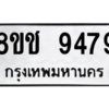 รับจัดหาทะเบียนรถ 9479 หมวดใหม่ 8ขช 9479 ผลรวมดี 41  - N6905 – 8ขช