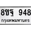 รับจัดหาทะเบียน 948  หมวดใหม่ 8ขฐ 948  ทะเบียนมงคล ผลรวมดี 40 - T6909 - 8ขฐ