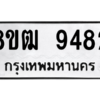 รับจัดหาทะเบียนรถ 9482 หมวดใหม่ 8ขฒ 9482 ผลรวมดี 36  - N6905 – 8ขฒ