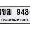 รับจัดหาทะเบียนรถ 9486 หมวดใหม่ 8ขฒ 9486 ผลรวมดี 40  - N6905 – 8ขฒ