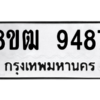 รับจัดหาทะเบียนรถ 9487 หมวดใหม่ 8ขฒ 9487 ผลรวมดี 41  - N6905 – 8ขฒ