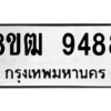 รับจัดหาทะเบียนรถ 9488 หมวดใหม่ 8ขฒ 9488 ผลรวมดี 42  - N6905 – 8ขฒ