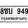 บจัดหา ทะเบียน 949 หมวดใหม่ 8ขบ 949 ทะเบียนมงคล- BB0928-8ขบ