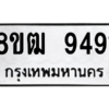 รับจัดหาทะเบียนรถ 9491 หมวดใหม่ 8ขฒ 9491 ผลรวมดี 36  - N6905 – 8ขฒ