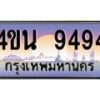 8.ทะเบียนรถ 9494 เลขประมูล ทะเบียนสวย 4ขน 9494 จากกรมขนส่ง - T6909 - 4ขน