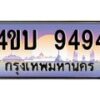 4.ทะเบียนรถ 9494 เลขประมูล ทะเบียนสวย 4ขบ 9494 จากกรมขนส่ง - T6909 - 4ขบ
