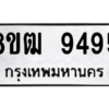 รับจัดหาทะเบียนรถ 9495 หมวดใหม่ 8ขฒ 9495 ผลรวมดี 40  - N6905 – 8ขฒ