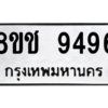 รับจัดหาทะเบียนรถ 9496 หมวดใหม่ 8ขช 9496 ผลรวมดี 40  - N6905 – 8ขช