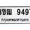 รับจัดหาทะเบียนรถ 9497 หมวดใหม่ 8ขฒ 9497 ผลรวมดี 42  - N6905 – 8ขฒ