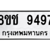 รับจัดหาทะเบียนรถ 9497 หมวดใหม่ 8ขช 9497 ผลรวมดี 41  - N6905 – 8ขช