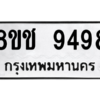รับจัดหาทะเบียนรถ 9498 หมวดใหม่ 8ขช 9498 ผลรวมดี 42  - N6905 – 8ขช