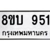 รับจัดหา ทะเบียน 951 หมวดใหม่ 8ขบ 951 ทะเบียนมงคล- BB0928-8ขบ