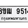 รับจัดหาทะเบียนรถ 9514 หมวดใหม่ 8ขฒ 9514 ผลรวมดี 32  - N6905 – 8ขฒ